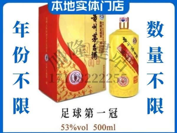 昌吉回收贵州茅台酒足球第一冠.jpg