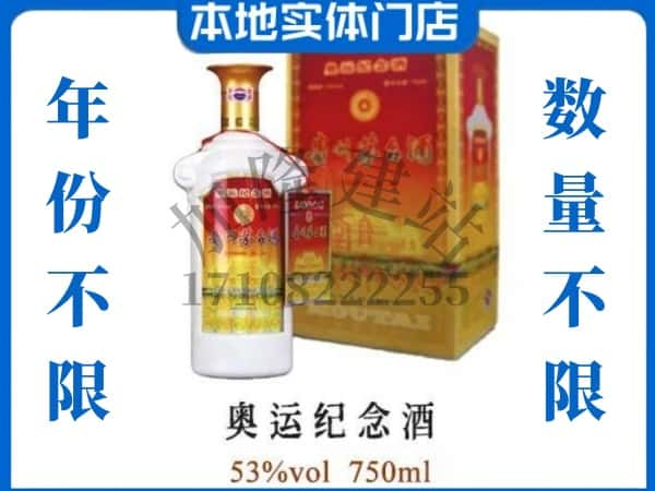 ​昌吉回收奥运纪念茅台酒空酒瓶价格